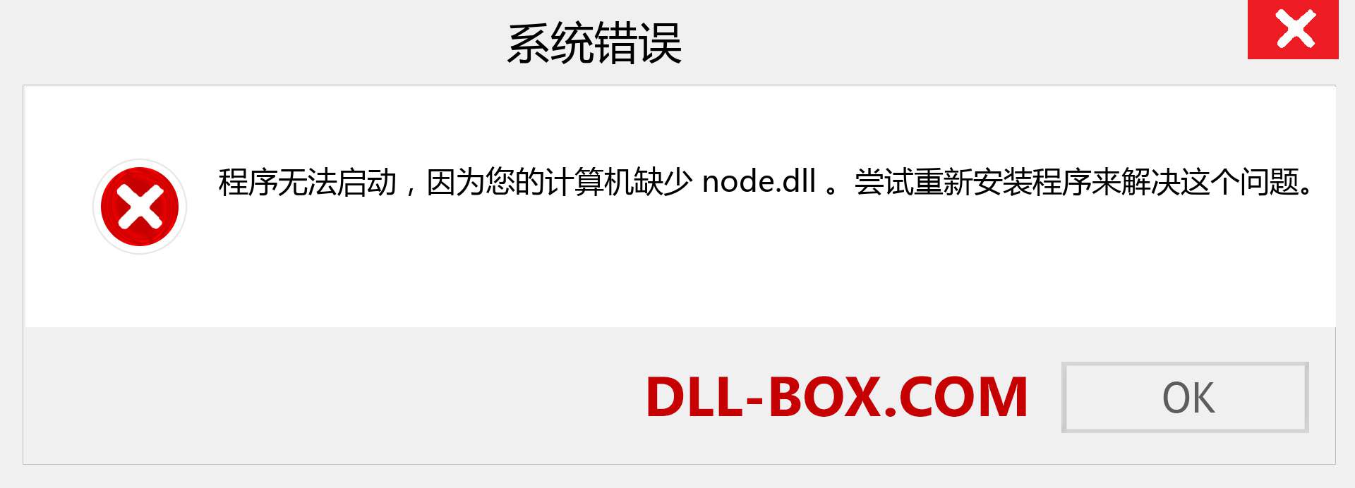 node.dll 文件丢失？。 适用于 Windows 7、8、10 的下载 - 修复 Windows、照片、图像上的 node dll 丢失错误